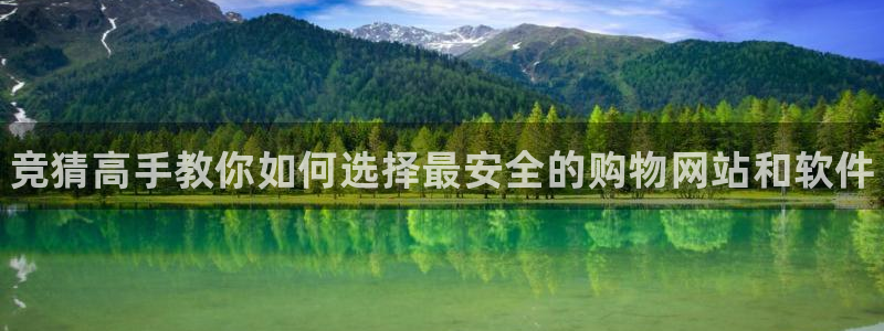 蓝冠娱乐登录网址：竞猜高手教你如何选择最安全的购物网站和软件