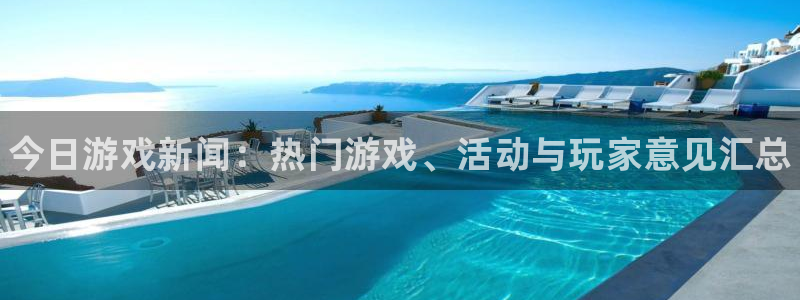 蓝冠娱乐的意思：今日游戏新闻：热门游戏、活动与玩家意见汇总