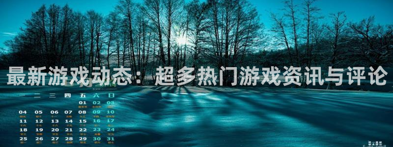 蓝冠娱乐注册登录：最新游戏动态：超多热门游戏资讯与评论
