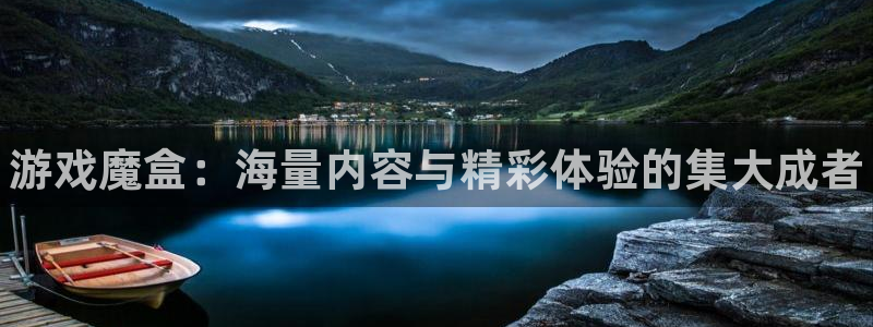蓝冠娱乐下载链接：游戏魔盒：海量内容与精彩体验的集大成者