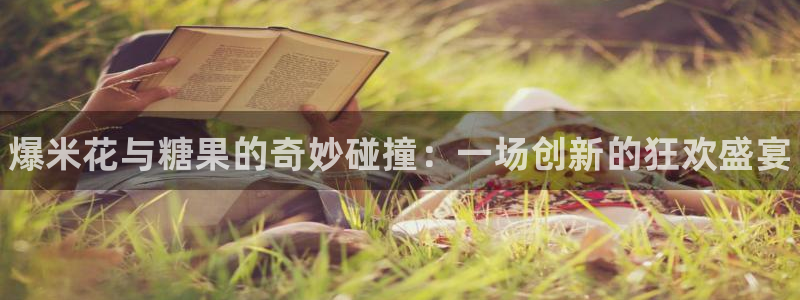 蓝冠娱乐app下载地址：爆米花与糖果的奇妙碰撞：一场创新的狂