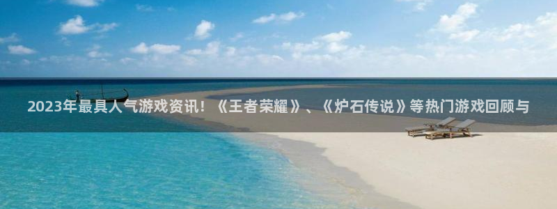 蓝冠娱乐网页版地址：2023年最具人气游戏资讯！《王者荣耀》