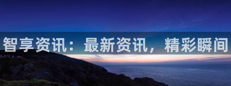 蓝冠娱乐注册登录：智享资讯：最新资讯，精彩瞬间