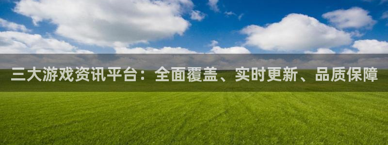 蓝冠娱乐登陆地址：三大游戏资讯平台：全面覆盖、实时更新、品质