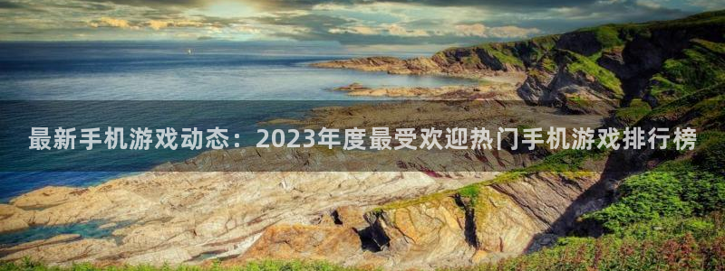 蓝冠娱乐注册登录：最新手机游戏动态：2023年度最受欢迎热门