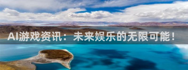蓝冠娱乐平台官方网站：AI游戏资讯：未来娱乐的无限可能！