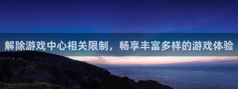蓝冠娱乐注册登录平台：解除游戏中心相关限制，畅享丰富多样的游