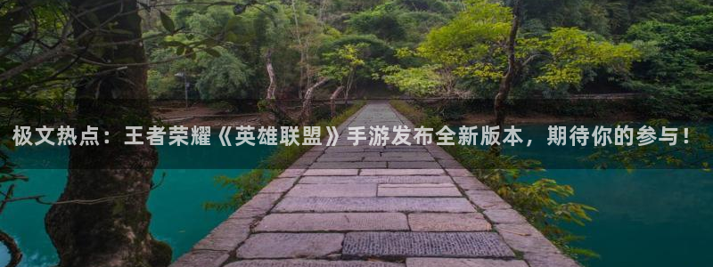 蓝冠娱乐官方注册登录：极文热点：王者荣耀《英雄联盟》手游发布