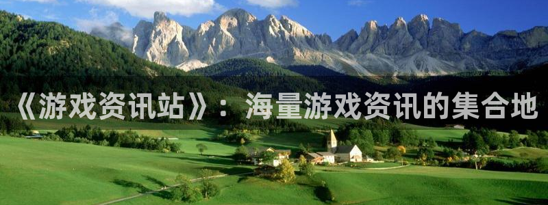 蓝冠娱乐咨询：《游戏资讯站》：海量游戏资讯的集合地