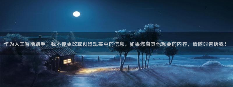 蓝冠娱乐网址官网：作为人工智能助手，我不能更改或创造现实中的