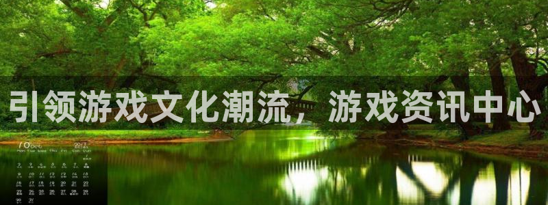 蓝冠娱乐平台官网入口：引领游戏文化潮流，游戏资讯中心