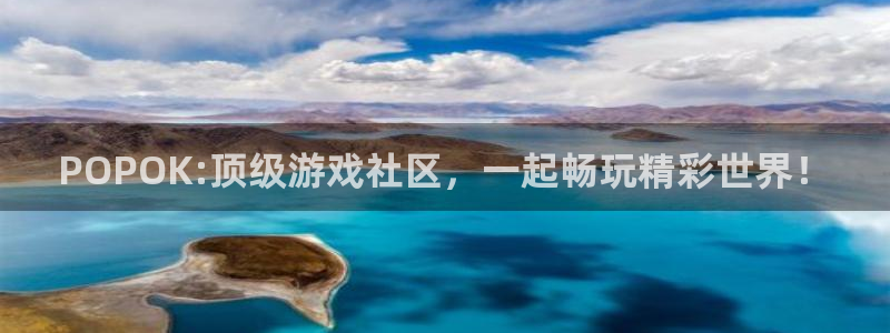 蓝冠娱乐登录：POPOK:顶级游戏社区，一起畅玩精彩世界！