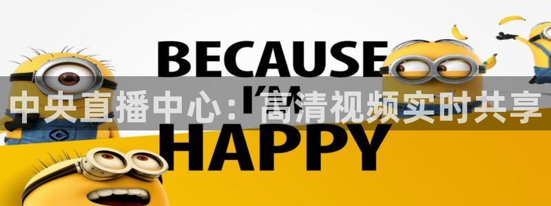 直播吧劲爆体育：中央直播中心：高清视频实时共享