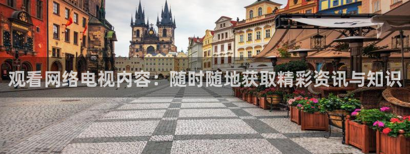 劲爆体育免费直播nba新的好游戏.认证网.org：观看网络电视内容：随时随地获取精彩资讯与知识