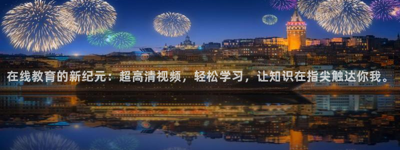 上海劲爆体育频道直播：在线教育的新纪元：超高清视频，轻松学习，让知识在指尖触达你我。