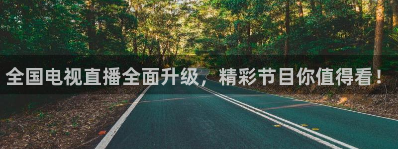 劲爆体育nba直播免费观看：全国电视直播全面升级，精彩节目你值得看！