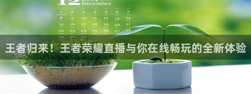 劲爆体育直播高清：王者归来！王者荣耀直播与你在线畅玩的全新体验