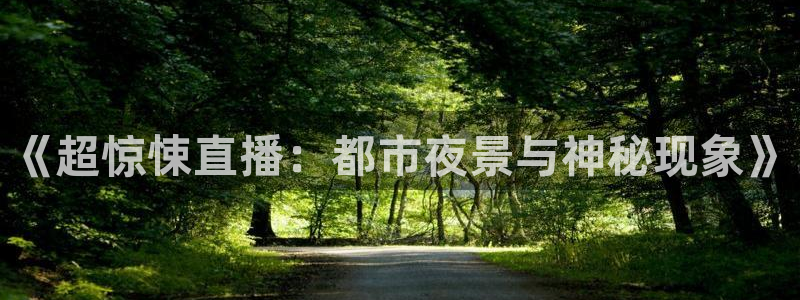 劲爆体育nba在线直播：《超惊悚直播：都市夜景与神秘现象》