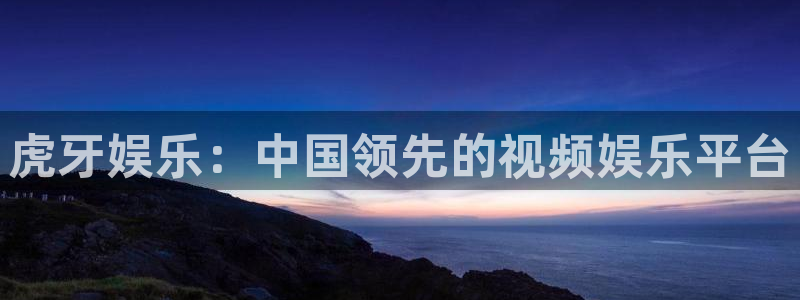 劲爆体育nba直播：虎牙娱乐：中国领先的视频娱乐平台