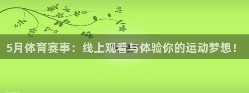 劲爆体育今日节目表直播：5月体育赛事：线上观看与体验你的运动梦想！