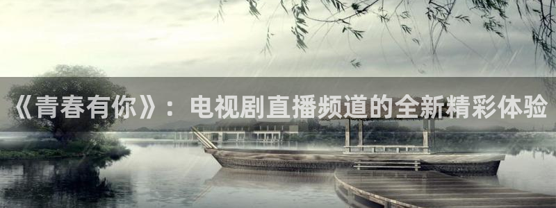 劲爆直播体育：《青春有你》：电视剧直播频道的全新精彩体验