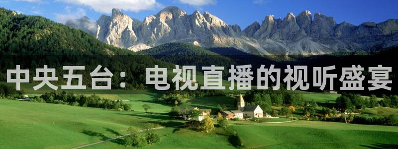 劲爆体育nba今天直播：中央五台：电视直播的视听盛宴