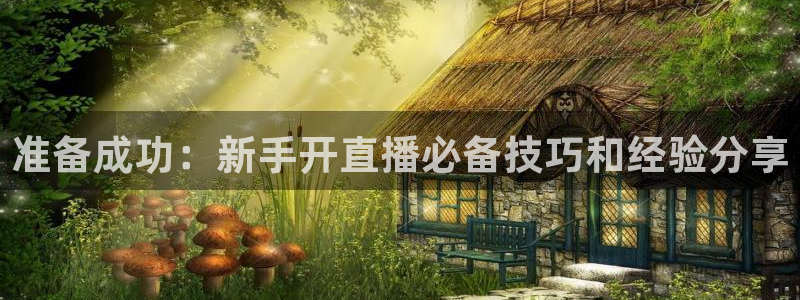 劲爆体育频道直播表：准备成功：新手开直播必备技巧和经验分享