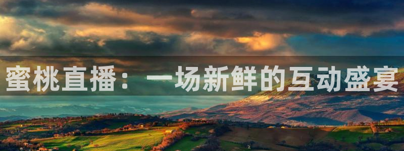 劲爆体育nba在线直播观看：蜜桃直播：一场新鲜的互动盛宴